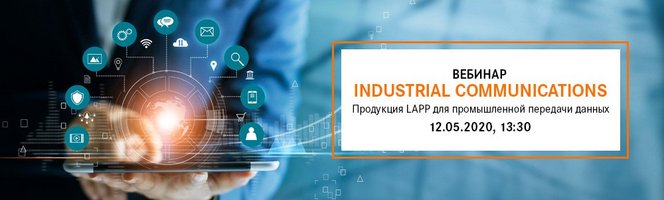 Вебинар: Industrial Communnications Вебинар: Industrial Communnications